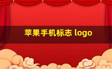 苹果手机标志 logo